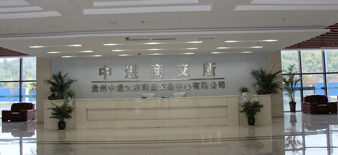 贵州中进大宗商品交易中心
