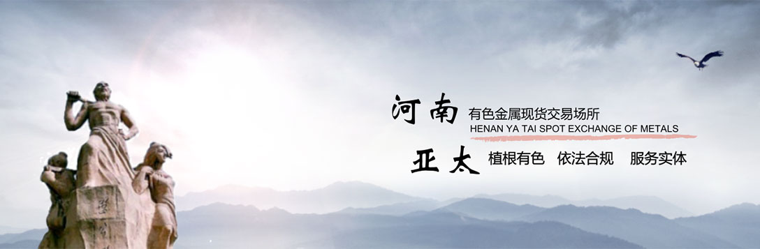 河南亚太有色金属现货交易场所