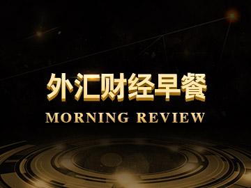 外汇财经早餐——交易策略(6月29日)