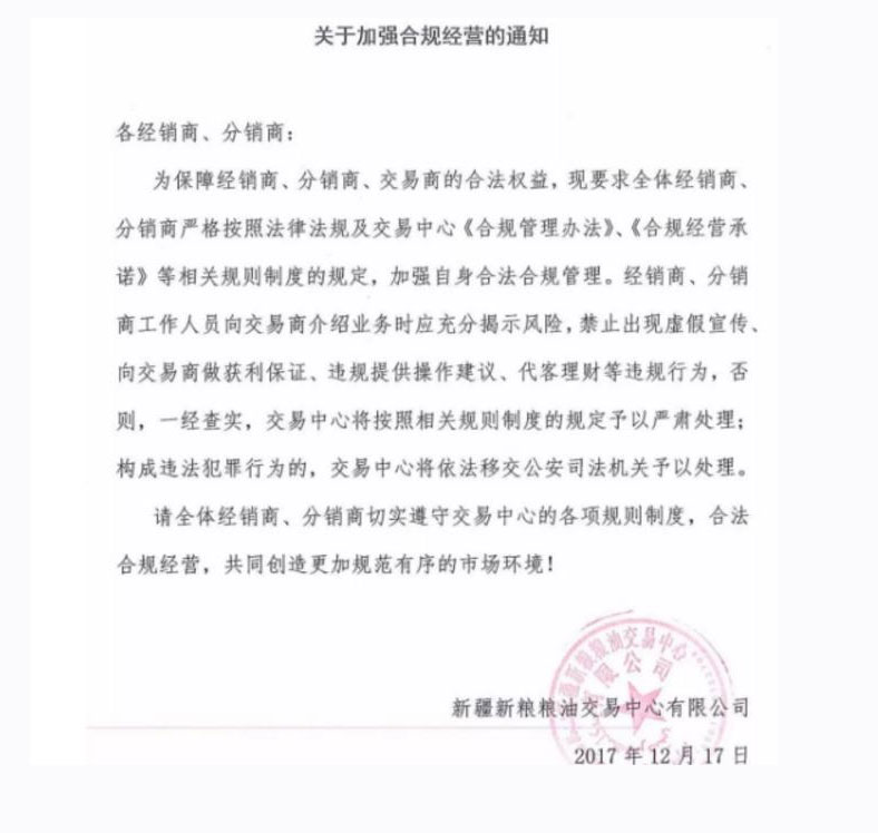 新疆新粮粮油交易中心关于加强合规经营通知